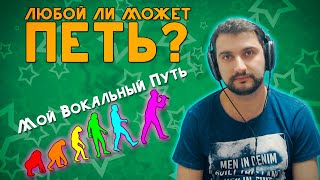 видео: Любой ли может петь l МОЙ ВОКАЛЬНЫЙ ПУТЬ картинка: Любой ли может петь l МОЙ ВОКАЛЬНЫЙ ПУТЬ