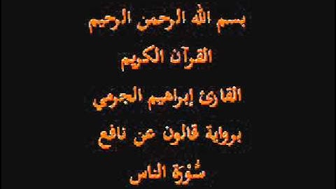 سورة الناس  برواية قالون عن نافع القارئ إبراهيم الجرمي
