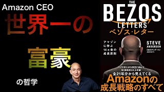 Amazon CEOに学ぶ、世界一の富豪になる14個の教え｜べゾスレター要約
