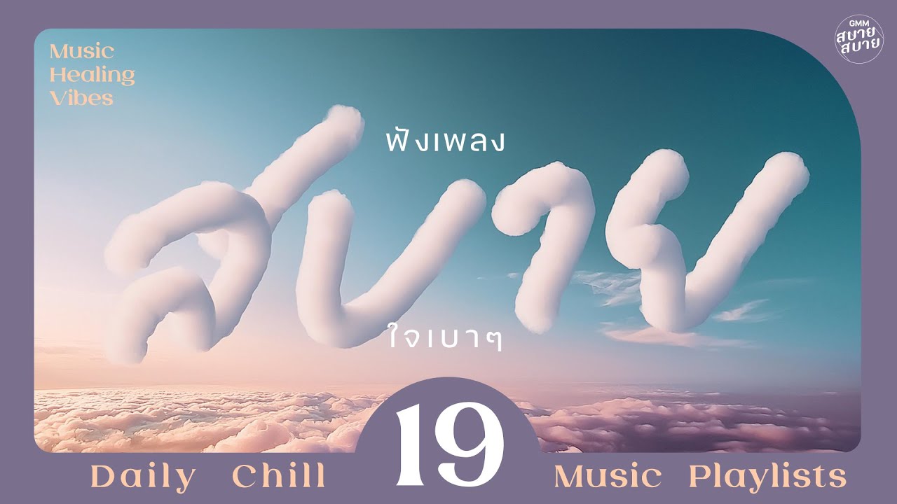 Music Healing Vibes | ฟังเพลงสบาย ใจเบาๆ [ได้แต่นึกถึง,รักแท้,ฝนตกไหม]