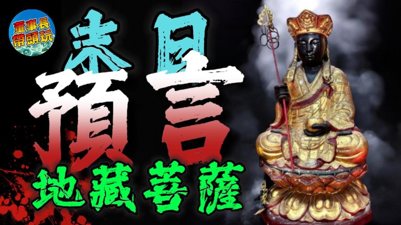 【末日審判】惡鬼孤魂只要念一遍地藏菩薩聖號，就能改變命運？