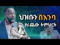አገልጋይ ዮናታን አለቀሰ የሰሞኑ ድንቅ ትምህርት እግዚአብሔር ያድንሀል በአገልጋይ ዮናታን አክሊሉ Pastor Yonatan Akililu