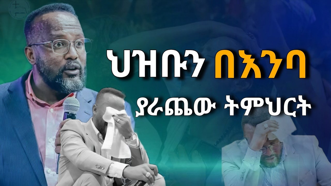 (አገልጋይ ዮናታን አለቀሰ) የሰሞኑ ድንቅ ትምህርት እግዚአብሔር ያድንሀል በአገልጋይ ዮናታን አክሊሉ// pastor yonatan akililu
