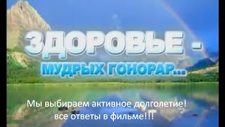 Здоровье-Мудрых гонорар, этот фильм изменит вашу жизнь. Смотреть и делиться!