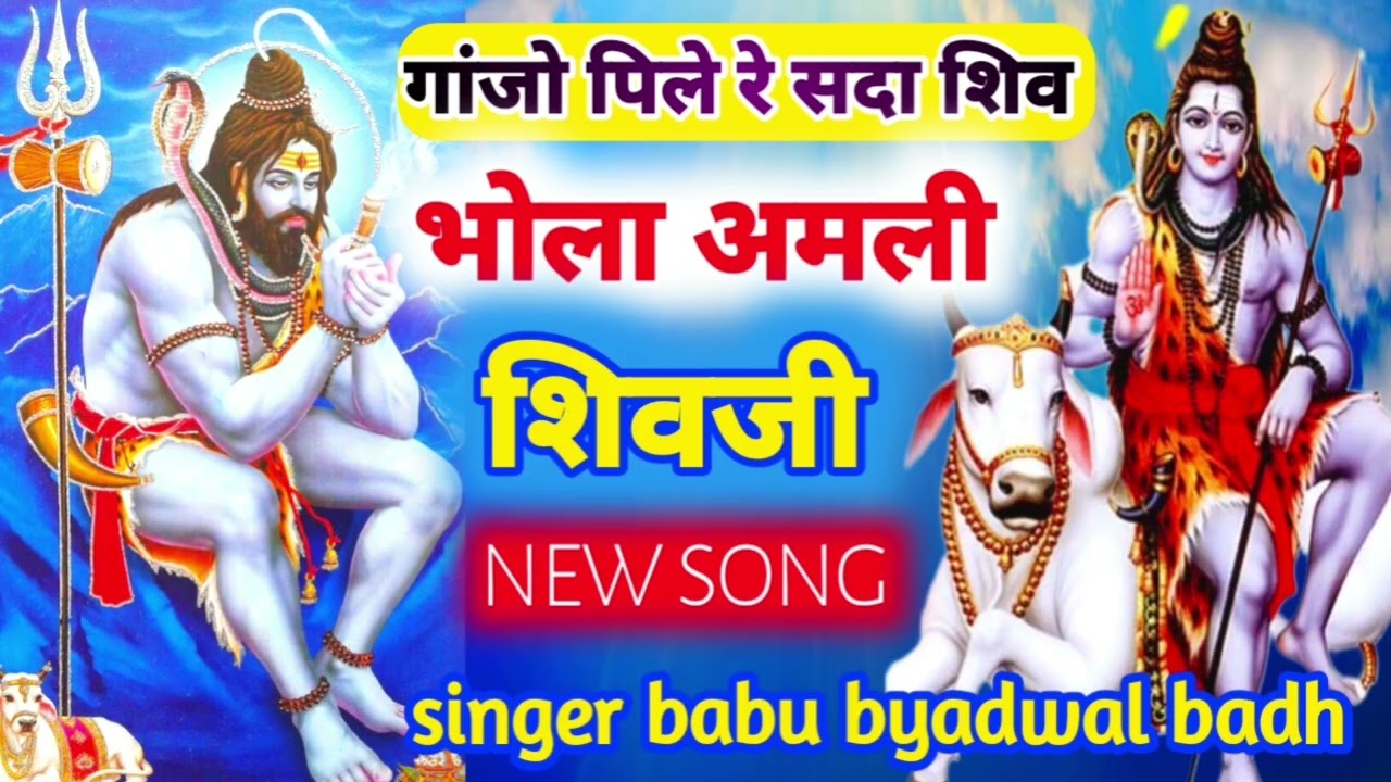 शिव भक्ति भजन || ganjo pile re sada shiv ~न्यू राजस्थानी सोंग || shivji bhajan 