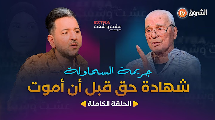 عشت وشفت extra | العدد 18 | شهادة حق قبل أن أموت | العدد كاملا