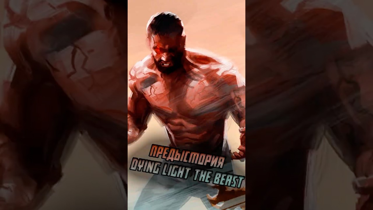 ПРЕДИСТОРИЯ КАЙЛА КРЕЙНА В DYIN LIGHT THE BEAST  