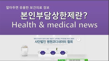 알아두면 유용한 보건의료 정보 - 본인부담상한제