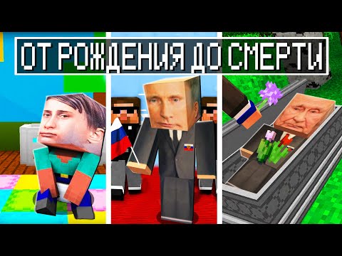 Путин ОТ РОЖДЕНИЯ ДО СМЕРТИ В МАЙНКРАФТ