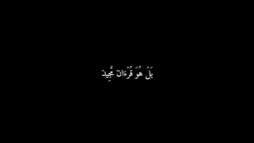 ﴿ بَلۡ هُوَ قُرۡءَانٞ مَّجِيدٞ ﴾ 🍁كروما شاشة سوداء قرآن كريم 🍁 القارئ اسلام صبحي🍁 سورة البروج