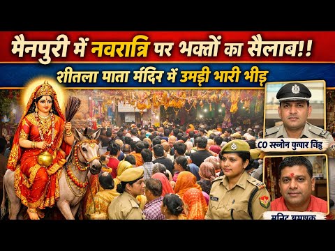 मैनपुरी नवरात्रि के पहले दिन शीतला माता मंदिर में उमड़ी भारी भीड़
