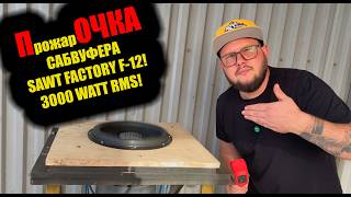 прожарОЧКА САБВУФЕРА SWAT FACTORY F-12! 3000 WATT RMS!