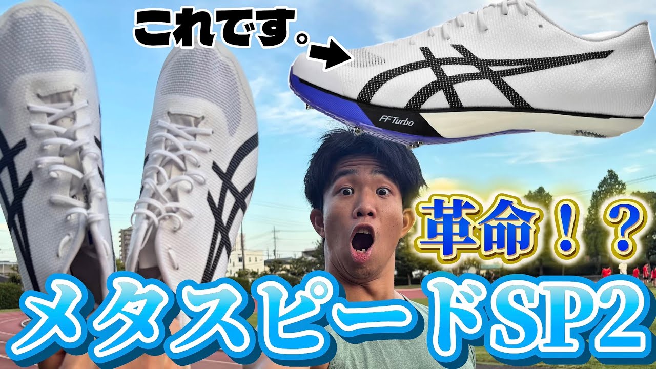 Honest Review] Wearing the ASICS Metaspeed SP2 felt revolutionary