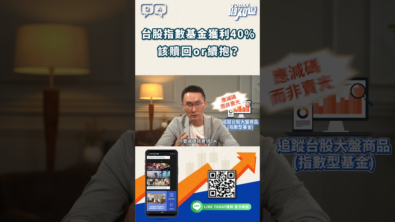 台股指數基金獲利40%，該贖回or續抱？【TODAY財知道_QA_股添樂】 - YouTube