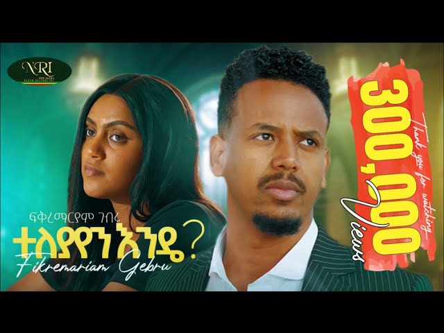 Fikremariam Gebru - Teleyayen Ende - ፍቅረማርያም ገብሩ - ተለያየን እንዴ - Ethiopian Music 2023 (Official video)