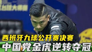 西班牙九球公开赛决赛，中国国家队队长党金虎逆转夺冠！全场跌宕起伏，获胜实属不易！【大圣撞球频道】