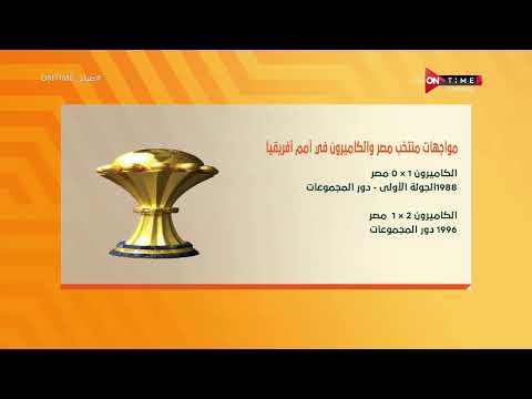 صباح ONTime تاريخ مواجهات مصر والكاميرون 