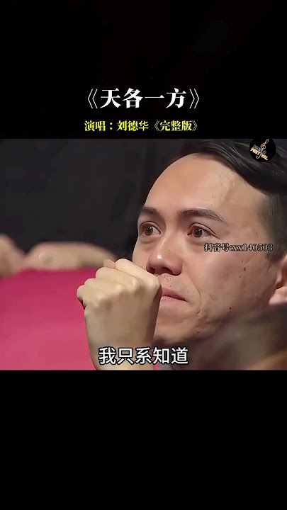 天王 #刘德华 深情的独白,唱哭了所有人！#经典粤语#音乐分享 #好歌推荐  #音樂 #chinesemusic