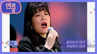 [올 타임 레전드] 전 국민이 다 아는 곡! 노사연 ‘만남’의 역주행! [연중 라이브] | KBS 210924 방송