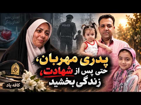 پلیسی که پس از شهادت، زندگی بخشید ؛ قصه‌ی شهادت محمدعلی ضیاءالدینی به روایت همسر شهید در "کافه یاد"