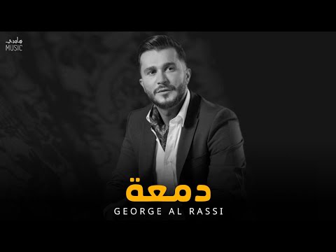 جورج الراسي دمعة     