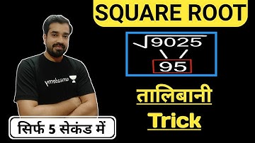 Square Root निकाले सिर्फ 5 सेकंड में By Sumit Sir