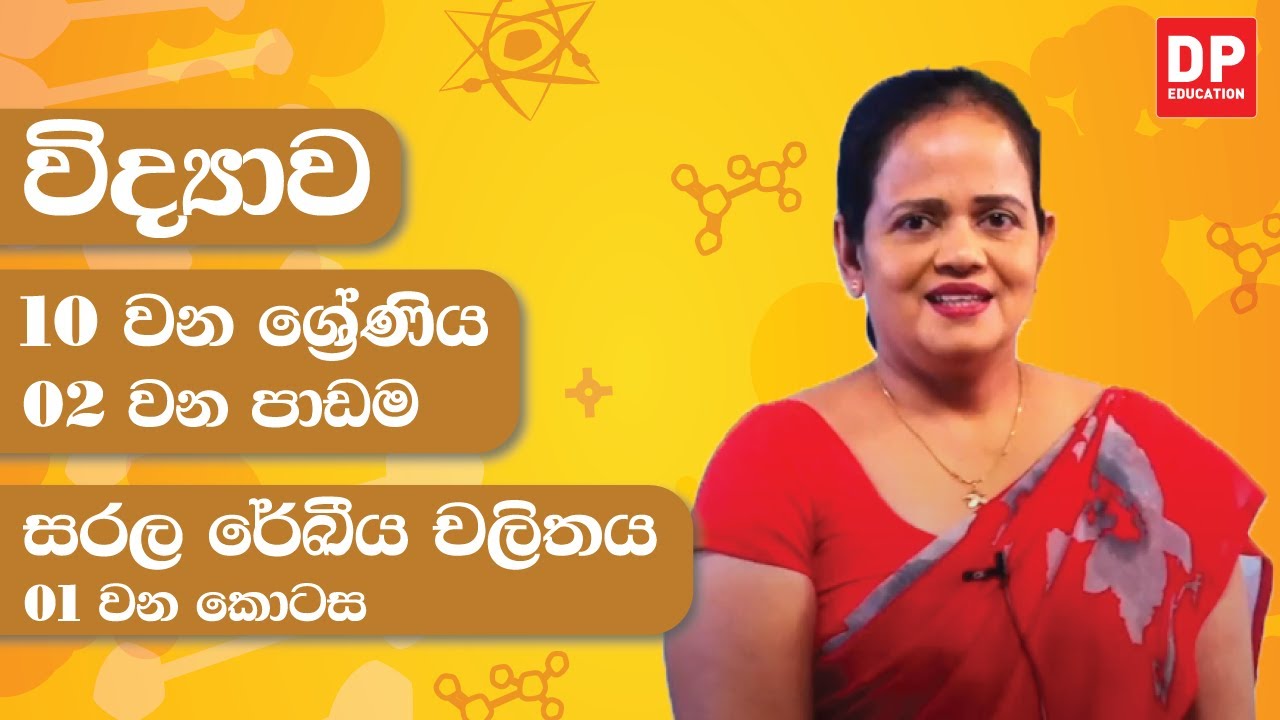 02 වන පාඩම (සරල රේඛීය චලිතය - 01 කොටස) | 10 වන ශ්‍රේණිය විද්‍යාව