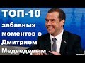 ТОП-10 забавных моментов с Дмитрием Медведевым