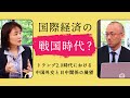 トランプ2.0時代における中国外交と日中関係の展望