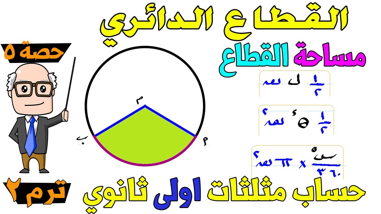القطاع الدائري حساب مثلثات للصف الاول الثانوي ترم ثاني | حصة 5