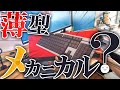 【格安】エレコムの薄型メカニカルキーボードを紹介します。致命的な点をみつけてしまいました。