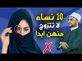 10 أنواع من النساء لا تتزوج منهم ابدا وأهرب فورا أحذرو منهم 