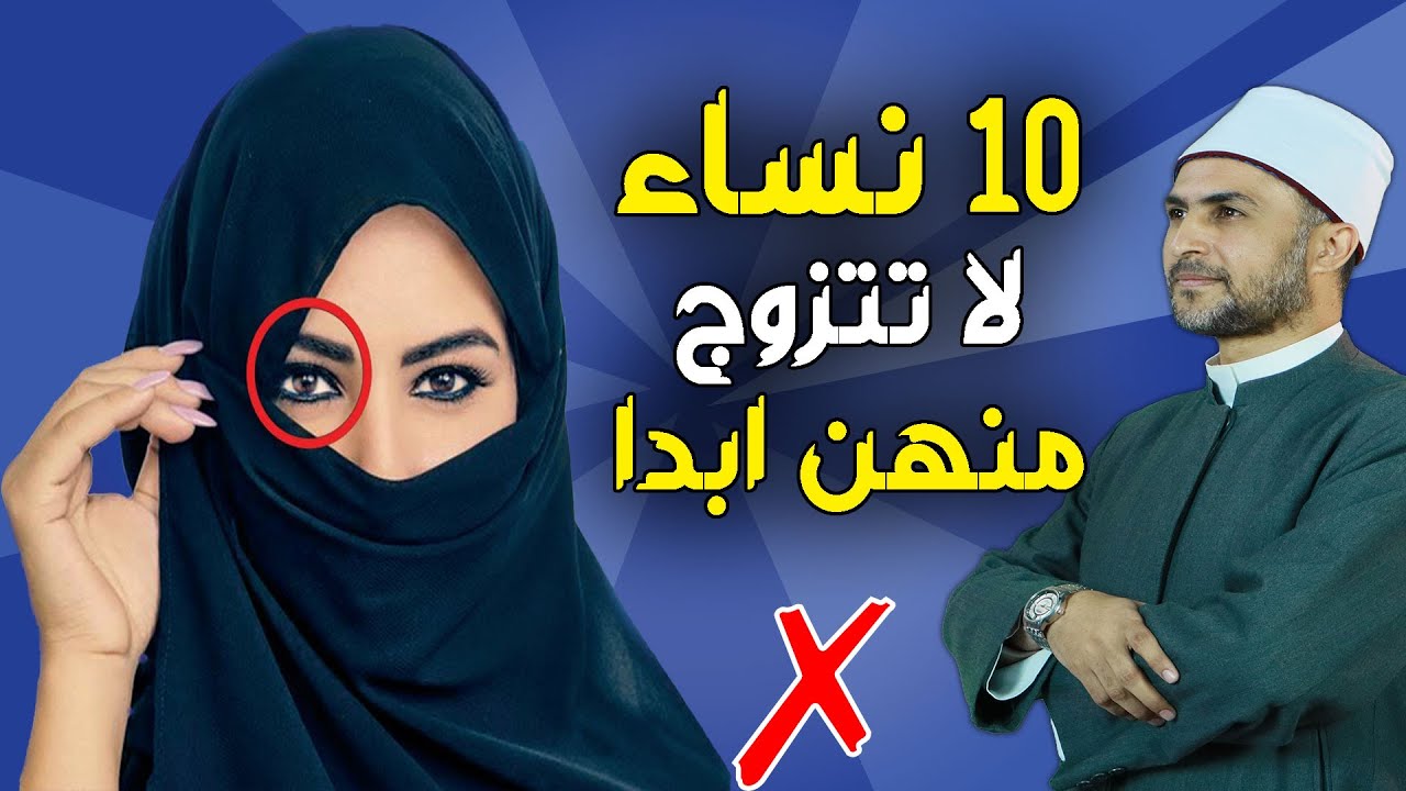 10 أنواع من النساء لا تتزوج منهم ابداً وأهرب فورا ! أحذرو منهم ..!!