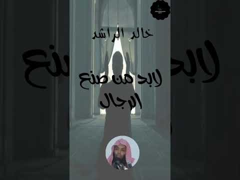 خالد الراشد لابد من صنع الرجال