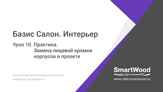 Практика  Урок 10  Замена лицовой кромки в проекте