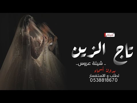 شيلات 2026 شيلة عروس تاج الزين اجمل شيلة عروس جديده 2026 