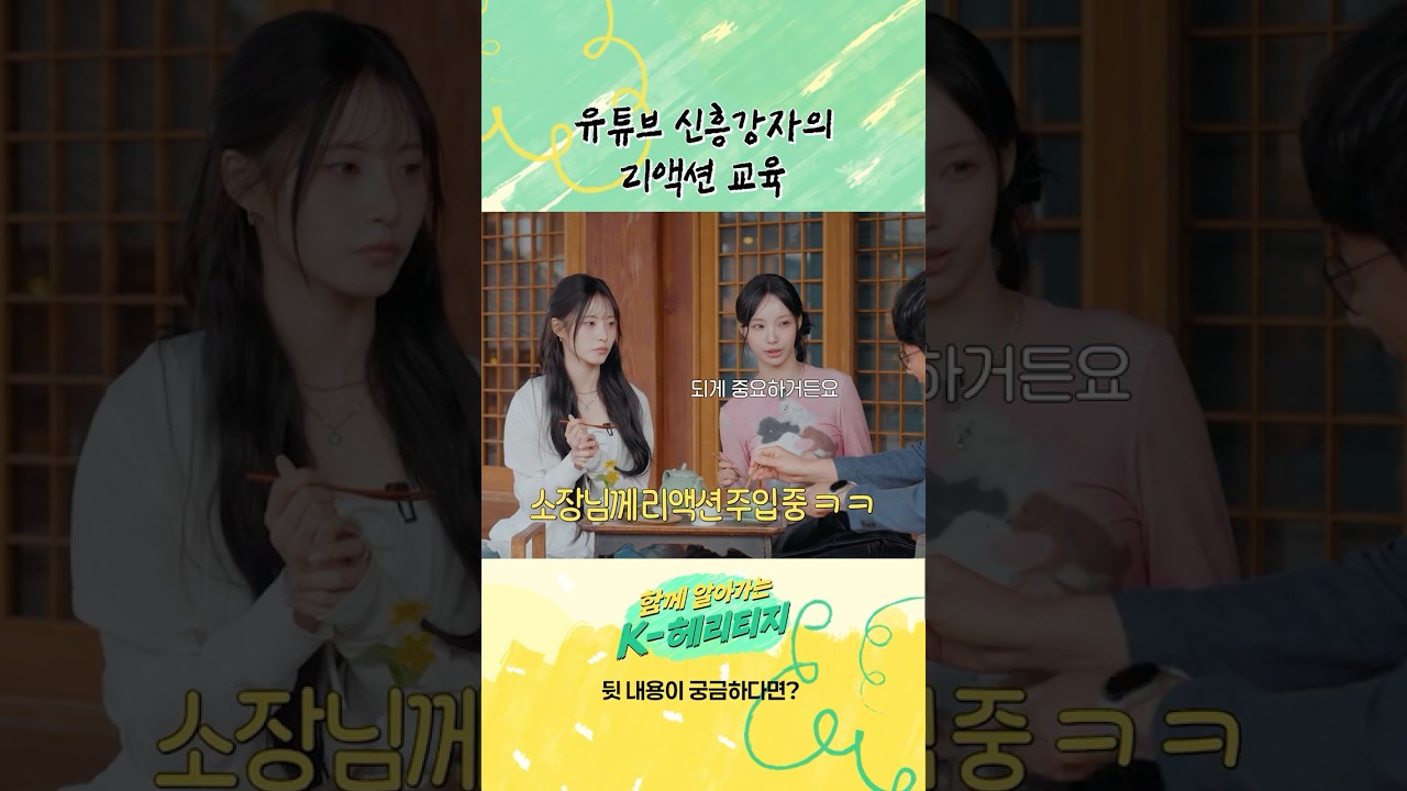 [ep.1] 국가유산청x리센느: 최신유행 리센느의 유튜브 리액션 교육