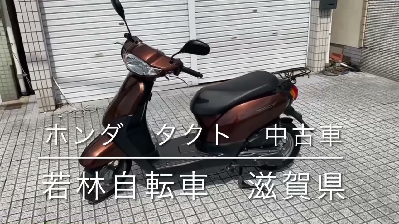 【TACT】ホンダ　美品❗️走行3000km 超少ない❗️若林自転車　唐崎店　SALE中❗️ 特選中古バイク】HONDA TACT ブラウン 展示中！ | 有限会社 若林自転車商会