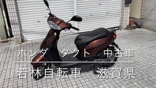 ホンダ タクト 中古車登場❗️若林自転車商会 滋賀県大津市 京都市内も