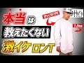 【激イケ】本当は教えたくないコスパ最強ロンTの紹介【シャカウェア】