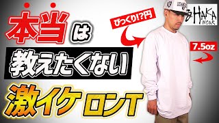 【激イケ】本当は教えたくないコスパ最強ロンTの紹介【シャカウェア】