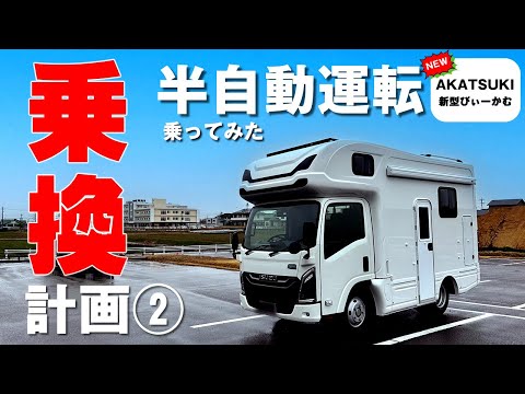 【キャンピングカー乗換計画②AKATSUKI】NTBアカツキ試乗と商談。半自動運転と電子パーキングブレーキホールド付新型びーかむベースの最新キャンピングカー