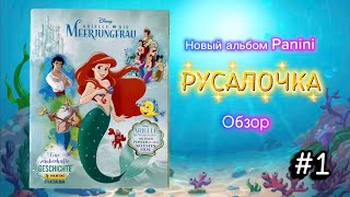 картинка: Альбом Panini Русалочка 2023 / The Little Mermaid. A Beautiful Tale #1