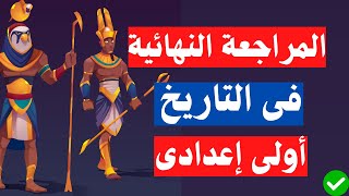 المراجعة النهائية تاريخ اولى اعدادى الترم الثانى | الأسئلة المتوقعة 100X100