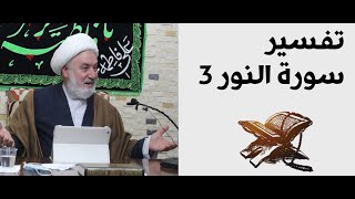 تفسير سورة النور (3) - سماحة الشيخ د.ابراهيم بدوي