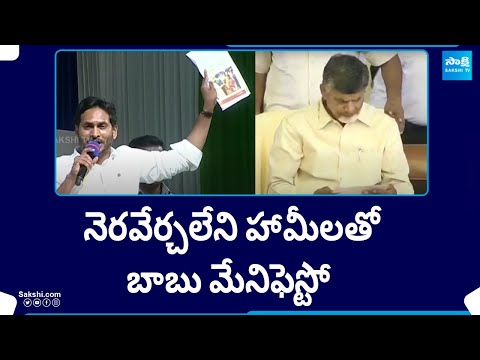 Chandrababu Naidu Frauds With Manifesto | AP Elections | YSRCP Vs TDP BJP Janasena Alliance@SakshiTV - SAKSHITV