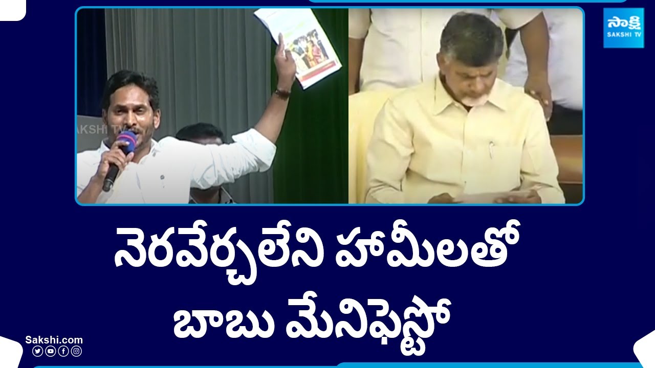 Chandrababu Naidu Frauds With Manifesto | AP Elections | YSRCP Vs TDP BJP Janasena Alliance