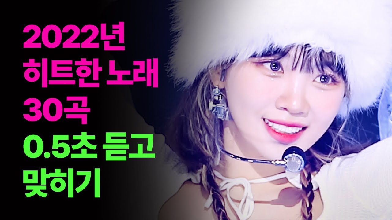 2022년 히트한 노래 30곡 0.5초 듣고 맞히기 (ENG)