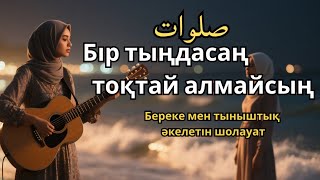 видео: Шолауат тыңда – Тәңір есігі ашылады картинка: Шолауат тыңда – Тәңір есігі ашылады