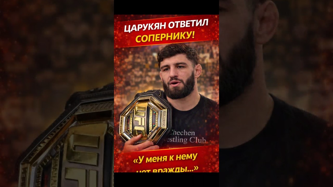 ЦАРУКЯН: У МЕНЯ НЕТ К НЕМУ ВРАЖДЫ